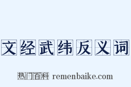文经武纬反义词是什么意思的图片